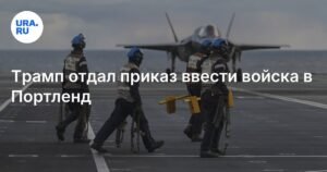 Трамп приказал ввести войска в Портленд для защиты от «Антифа»