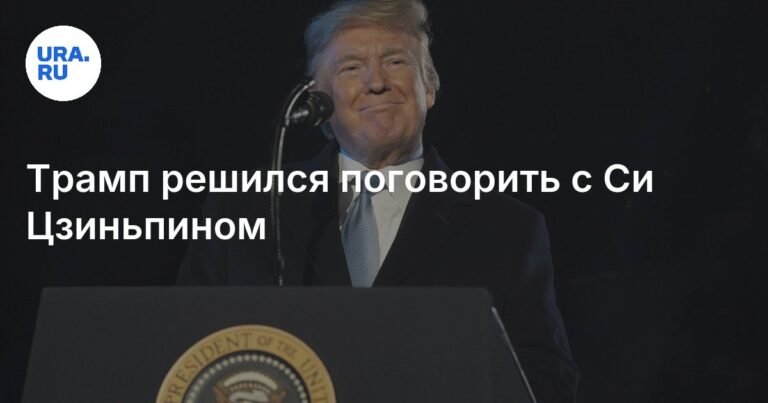 Трамп проведет разговор с Си Цзиньпином 19 сентября