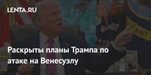 Трамп рассматривает возможность ударов по Венесуэле