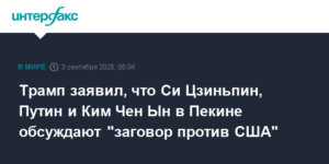 Трамп: Си Цзиньпин, Путин и Ким Чен Ын готовят заговор против США в Пекине