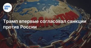 Трамп согласовал новый пакет санкций против России
