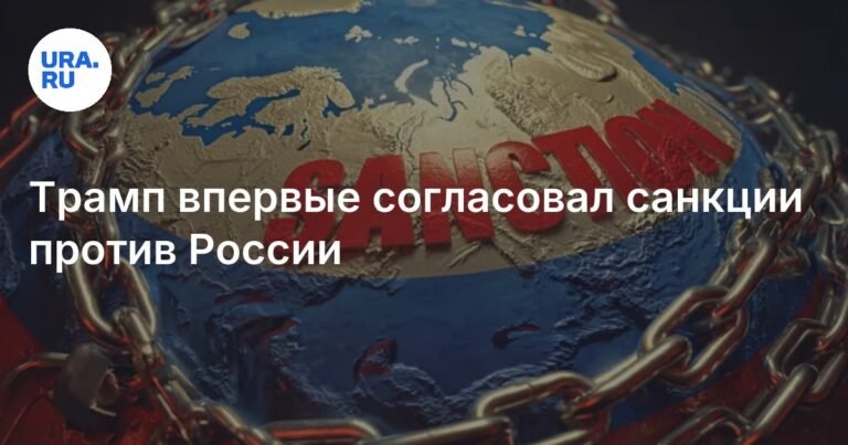 Трамп согласовал новый пакет санкций против России
