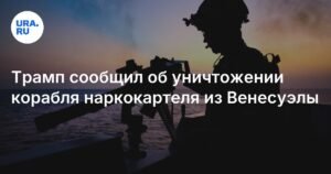 Трамп: США уничтожили корабль наркокартеля из Венесуэлы