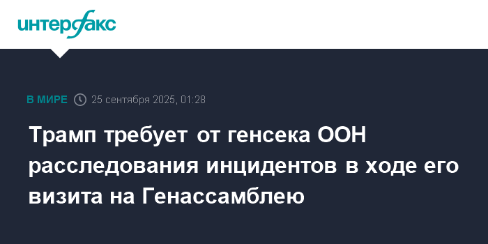Трамп требует расследования инцидентов на Генассамблее ООН