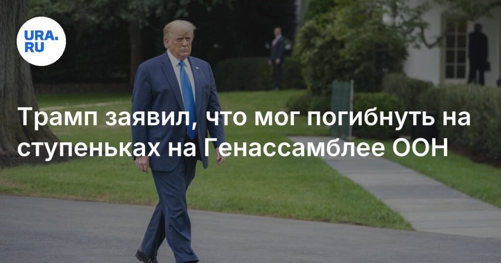 Трамп требует расследования инцидентов в ООН