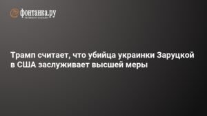 Трамп требует смертной казни для убийцы украинской беженки в США