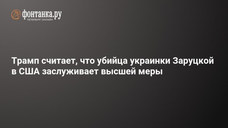 Трамп требует смертной казни для убийцы украинской беженки в США