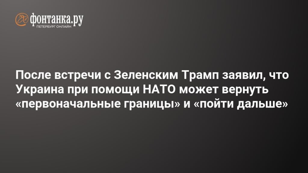 Трамп: Украина может вернуть границы с помощью НАТО