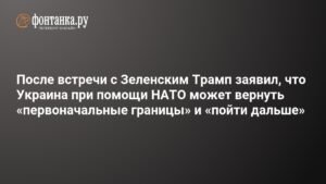 Трамп: Украина может вернуть границы с помощью НАТО