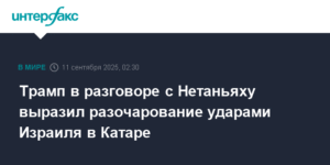 Трамп выразил разочарование Нетаньяху из-за ударов Израиля по Катару
