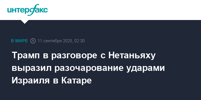Трамп выразил разочарование Нетаньяху из-за ударов Израиля по Катару