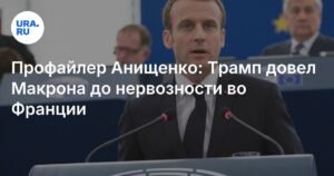 Трамп вызвал нервозность у Макрона во Франции - профайлер