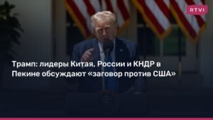 Трамп заподозрил лидеров Китая, России и КНДР в заговоре против США
