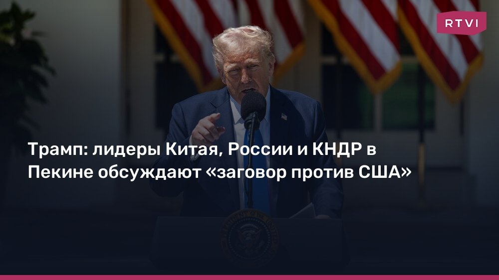 Трамп заподозрил лидеров Китая, России и КНДР в заговоре против США