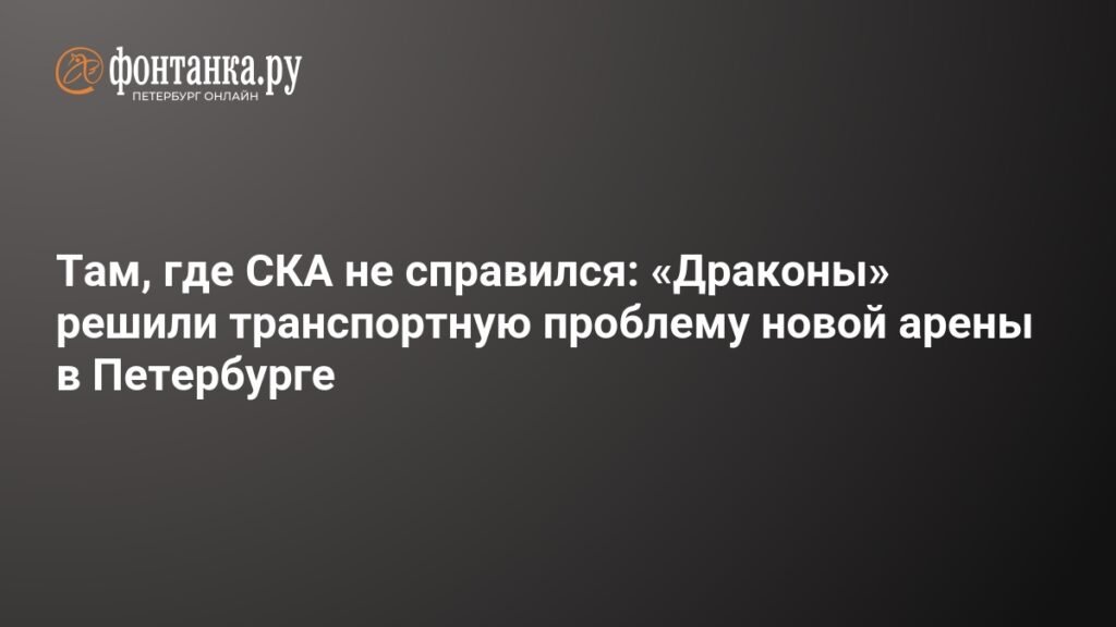 Транспортная проблема решена: «Драконы» запустили шаттлы к новой арене в Петербурге