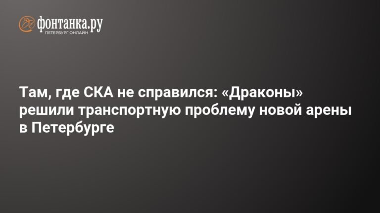 Транспортная проблема решена: «Драконы» запустили шаттлы к новой арене в Петербурге