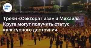 Треки «Сектора Газа» и Михаила Круга могут стать культурным достоянием России