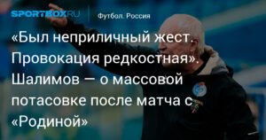 Тренер «Факела» Шалимов: Потасовка после матча с «Родиной» началась из-за провокации