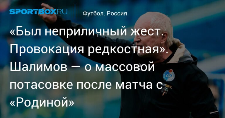 Тренер «Факела» Шалимов: Потасовка после матча с «Родиной» началась из-за провокации