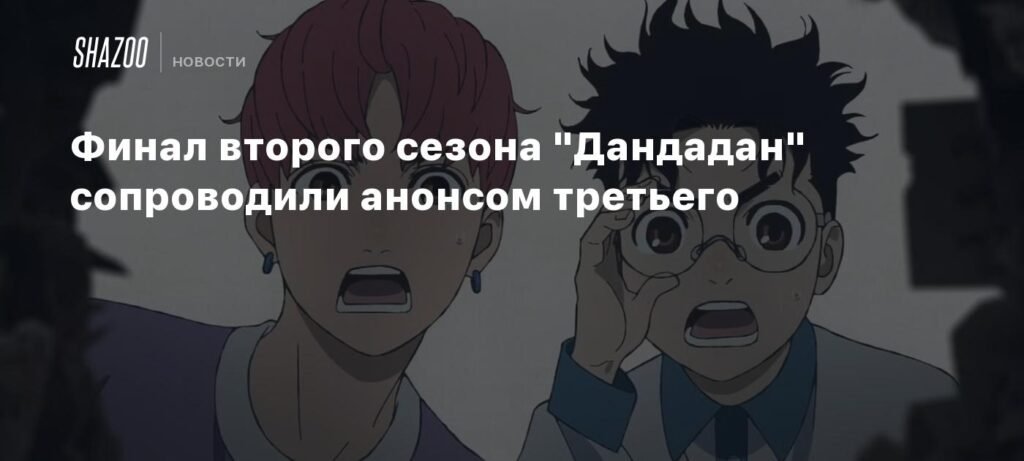 Третий сезон аниме Дандадан уже в разработке