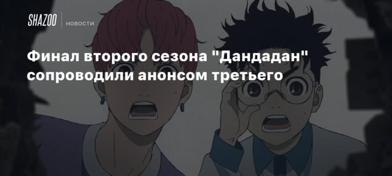 Третий сезон аниме Дандадан уже в разработке