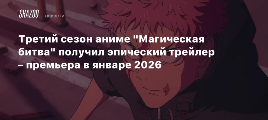 Третий сезон аниме «Магическая битва» - эпический трейлер и премьера в январе 2026