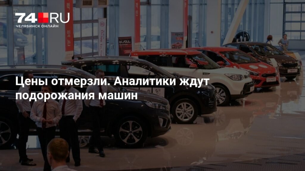 Цены на автомобили в России снова растут: что ждать автолюбителям