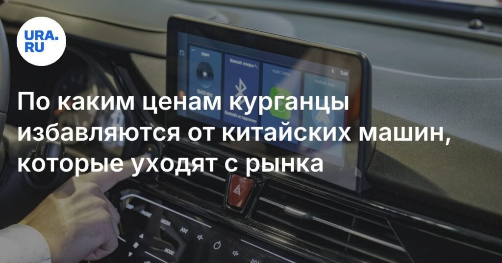Цены на китайские авто в Кургане: как жители области избавляются от машин