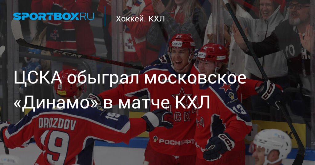 ЦСКА обыграл «Динамо» в КХЛ со счетом 6:2