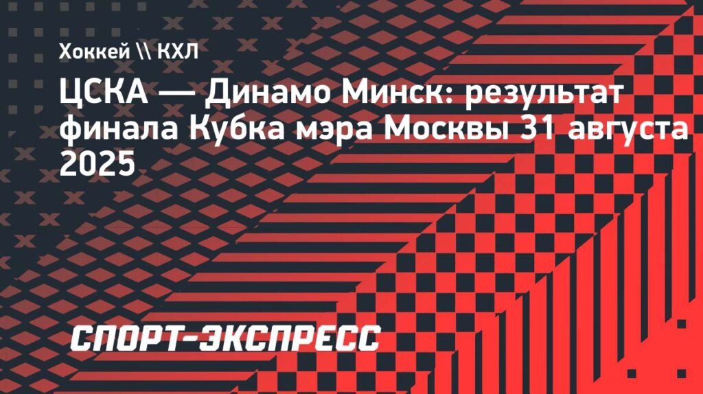 ЦСКА обыграл минское «Динамо» в финале Кубка мэра Москвы