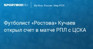 ЦСКА проиграл «Ростову» 1:0 в матче РПЛ