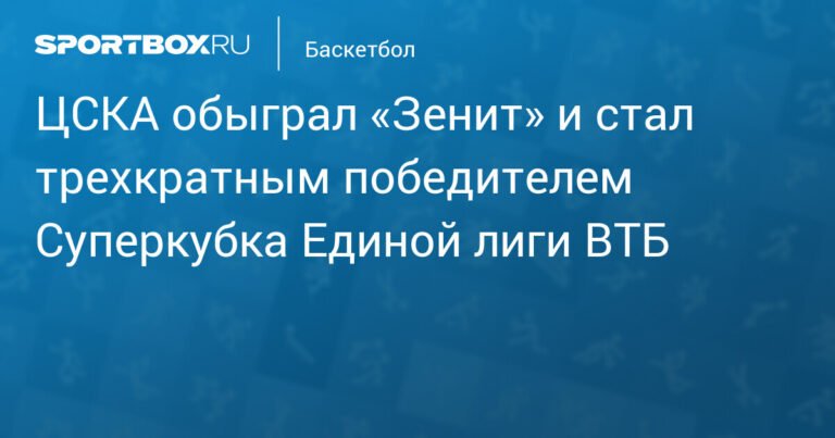 ЦСКА - трехкратный победитель Суперкубка Единой лиги ВТБ