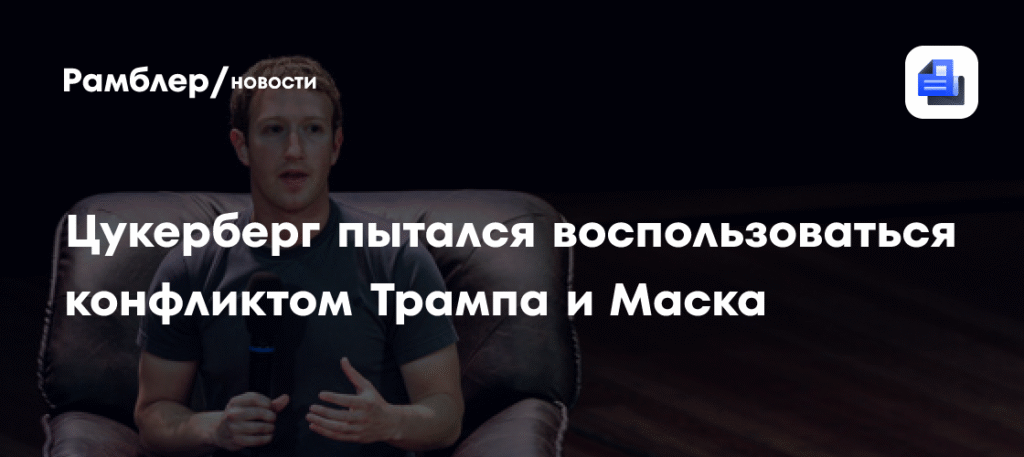 Цукерберг пытается вернуть расположение Трампа