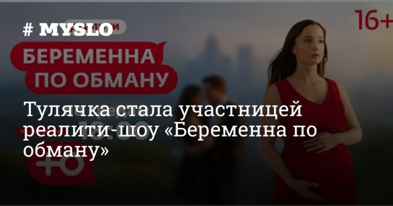 Тулячка на шоу «Беременна по обману»: история обмана и предательства