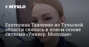 Тульская актриса Екатерина Ткаченко снялась в ситкоме «Универ. Молодые»