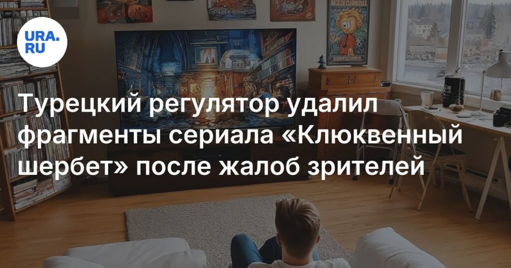 Турецкий регулятор удалил часть сериала «Клюквенный шербет» из-за жалоб зрителей