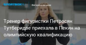 Тутберидзе прибыла в Пекин на олимпийскую квалификацию с Петросян