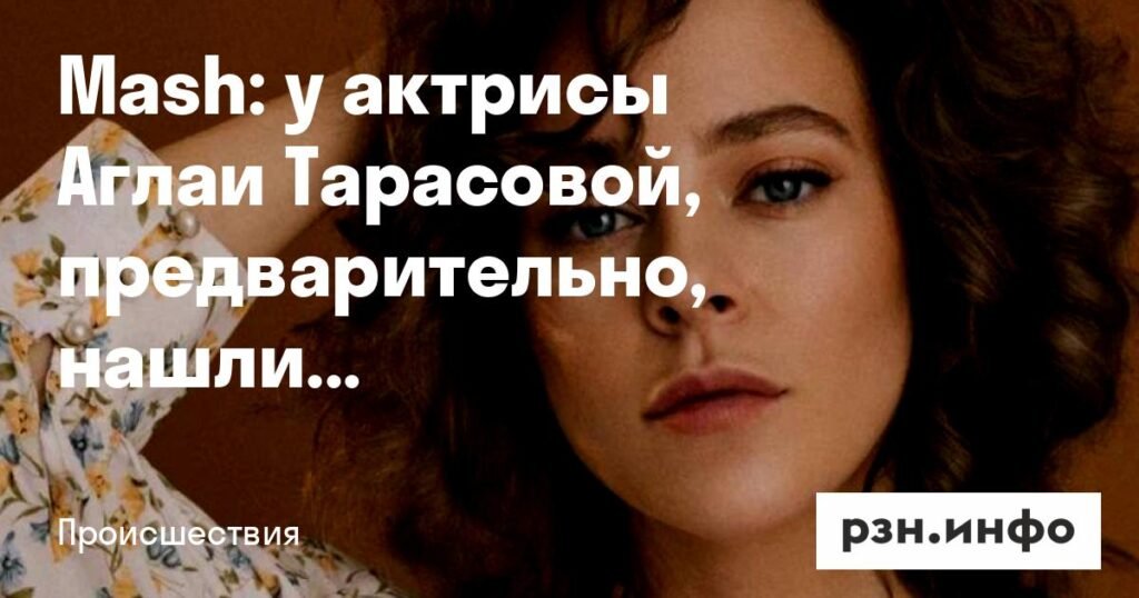 У актрисы Аглаи Тарасовой нашли наркотики в аэропорту Домодедово