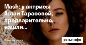 У актрисы Аглаи Тарасовой нашли наркотики в аэропорту Домодедово