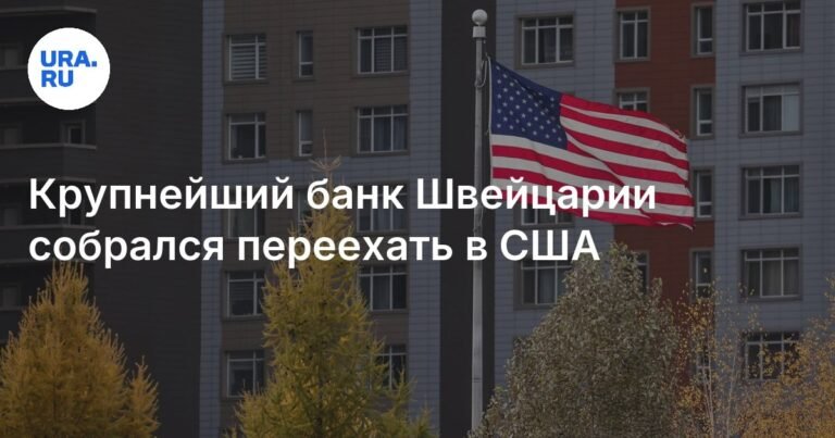 UBS может перенести штаб-квартиру в США из-за требований Швейцарии