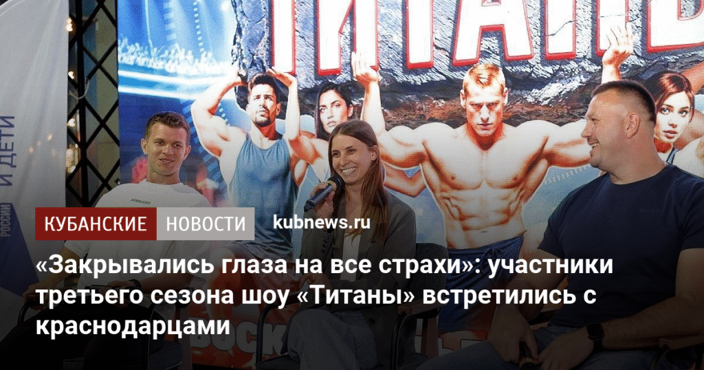 Участники шоу «Титаны» встретились с краснодарцами