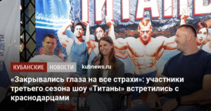 Участники шоу «Титаны» встретились с краснодарцами