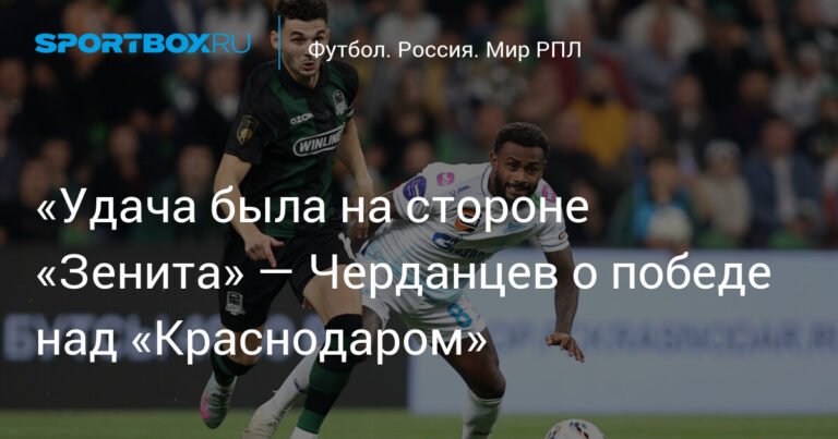 Удача улыбнулась «Зениту»: Черданцев о победе над «Краснодаром»