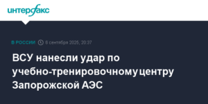 Удар ВСУ по учебно-тренировочному центру Запорожской АЭС