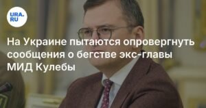 Украина опровергает сообщения о бегстве экс-главы МИД Кулебы