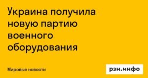 Украина получила военную помощь от США и НАТО