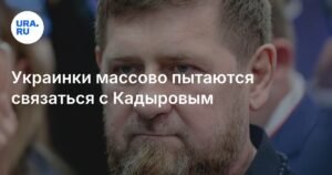 Украинки ищут помощи у Рамзана Кадырова в поисках своих детей