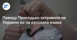 Украинская певица Анастасия Приходько столкнулась с критикой из-за русского языка