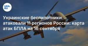 Украинские беспилотники атаковали 11 регионов России: подробности атак