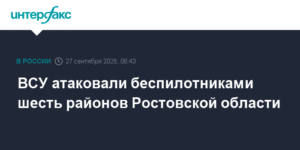 Украинские беспилотники атаковали шесть районов Ростовской области